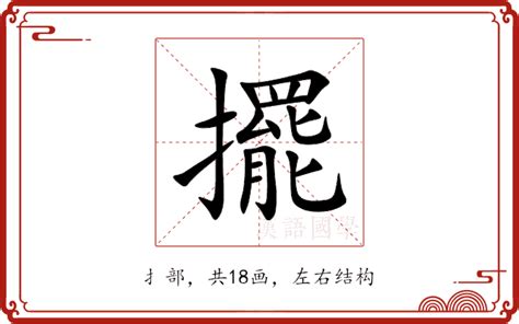 擺在|擺的解释